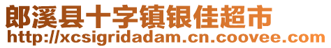 郎溪縣十字鎮(zhèn)銀佳超市