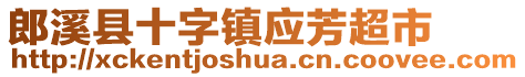 郎溪縣十字鎮(zhèn)應(yīng)芳超市