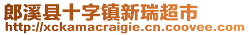 郎溪縣十字鎮(zhèn)新瑞超市