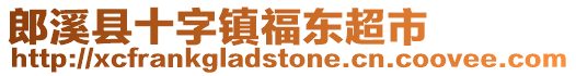 郎溪縣十字鎮福東超市
