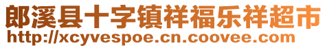 郎溪縣十字鎮祥福樂祥超市