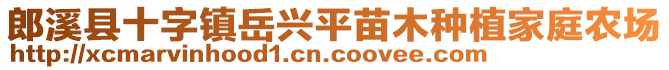 郎溪縣十字鎮(zhèn)岳興平苗木種植家庭農(nóng)場