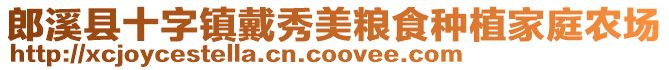 郎溪縣十字鎮戴秀美糧食種植家庭農場