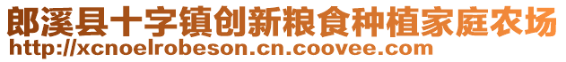 郎溪縣十字鎮(zhèn)創(chuàng)新糧食種植家庭農(nóng)場(chǎng)