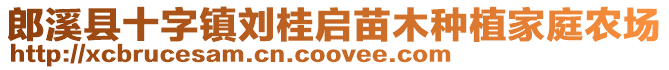 郎溪縣十字鎮(zhèn)劉桂啟苗木種植家庭農(nóng)場