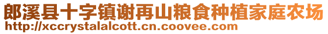 郎溪縣十字鎮(zhèn)謝再山糧食種植家庭農(nóng)場
