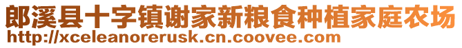 郎溪縣十字鎮謝家新糧食種植家庭農場