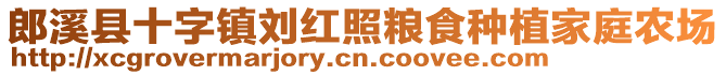 郎溪縣十字鎮(zhèn)劉紅照糧食種植家庭農(nóng)場(chǎng)