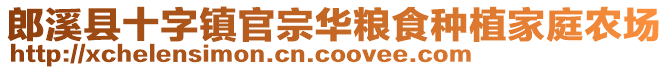 郎溪縣十字鎮官宗華糧食種植家庭農場