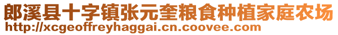 郎溪縣十字鎮張元奎糧食種植家庭農場