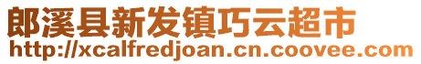 郎溪縣新發(fā)鎮(zhèn)巧云超市