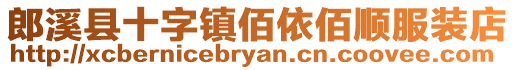 郎溪縣十字鎮(zhèn)佰依佰順服裝店