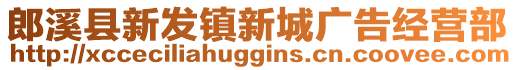 郎溪縣新發(fā)鎮(zhèn)新城廣告經(jīng)營部