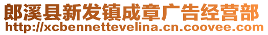 郎溪縣新發(fā)鎮(zhèn)成章廣告經(jīng)營部