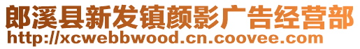 郎溪縣新發(fā)鎮(zhèn)顏影廣告經(jīng)營部