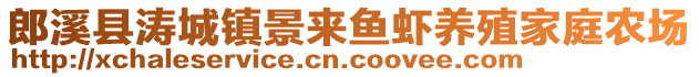 郎溪縣濤城鎮(zhèn)景來魚蝦養(yǎng)殖家庭農(nóng)場