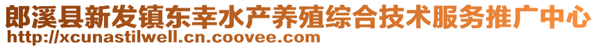 郎溪縣新發(fā)鎮(zhèn)東幸水產(chǎn)養(yǎng)殖綜合技術服務推廣中心