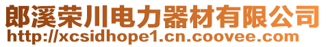 郎溪榮川電力器材有限公司