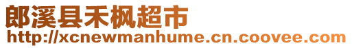 郎溪縣禾楓超市
