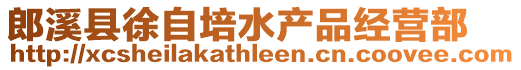郎溪縣徐自培水產品經營部