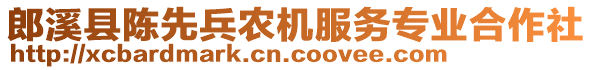 郎溪縣陳先兵農(nóng)機(jī)服務(wù)專業(yè)合作社