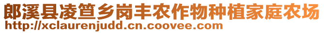 郎溪縣凌笪鄉崗豐農作物種植家庭農場