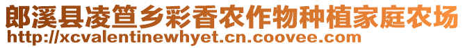 郎溪縣凌笪鄉(xiāng)彩香農(nóng)作物種植家庭農(nóng)場(chǎng)