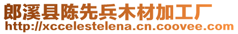 郎溪縣陳先兵木材加工廠
