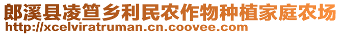 郎溪縣凌笪鄉(xiāng)利民農(nóng)作物種植家庭農(nóng)場
