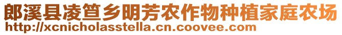 郎溪縣凌笪鄉(xiāng)明芳農(nóng)作物種植家庭農(nóng)場