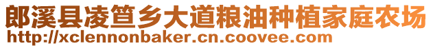 郎溪縣凌笪鄉(xiāng)大道糧油種植家庭農(nóng)場(chǎng)