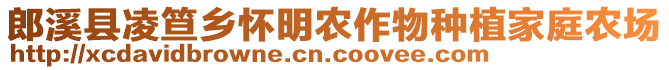 郎溪縣凌笪鄉(xiāng)懷明農(nóng)作物種植家庭農(nóng)場(chǎng)