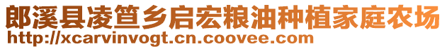 郎溪縣凌笪鄉(xiāng)啟宏糧油種植家庭農(nóng)場(chǎng)