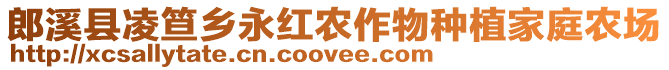 郎溪縣凌笪鄉(xiāng)永紅農(nóng)作物種植家庭農(nóng)場