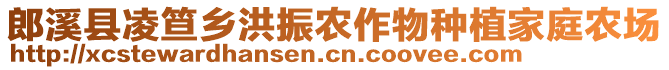 郎溪縣凌笪鄉(xiāng)洪振農(nóng)作物種植家庭農(nóng)場(chǎng)