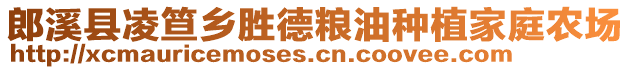 郎溪縣凌笪鄉(xiāng)勝德糧油種植家庭農(nóng)場(chǎng)