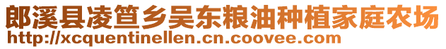 郎溪縣凌笪鄉(xiāng)吳東糧油種植家庭農(nóng)場