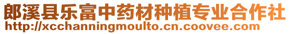 郎溪縣樂富中藥材種植專業(yè)合作社