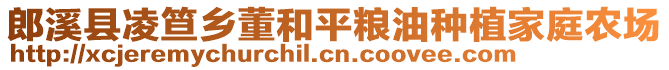 郎溪縣凌笪鄉(xiāng)董和平糧油種植家庭農(nóng)場