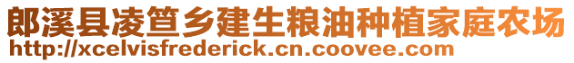 郎溪縣凌笪鄉(xiāng)建生糧油種植家庭農(nóng)場