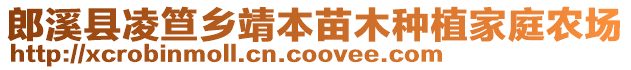 郎溪縣凌笪鄉(xiāng)靖本苗木種植家庭農(nóng)場