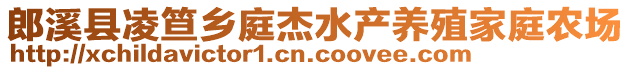 郎溪縣凌笪鄉(xiāng)庭杰水產(chǎn)養(yǎng)殖家庭農(nóng)場