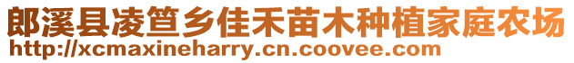 郎溪縣凌笪鄉(xiāng)佳禾苗木種植家庭農(nóng)場