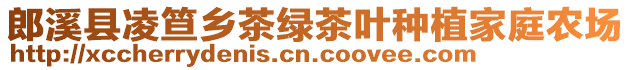 郎溪縣凌笪鄉(xiāng)茶綠茶葉種植家庭農(nóng)場(chǎng)