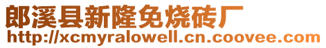 郎溪縣新隆免燒磚廠