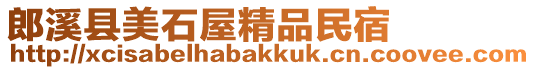 郎溪縣美石屋精品民宿