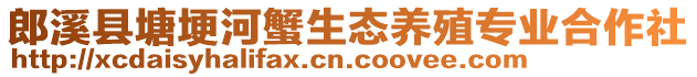 郎溪縣塘埂河蟹生態(tài)養(yǎng)殖專業(yè)合作社