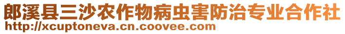 郎溪縣三沙農(nóng)作物病蟲(chóng)害防治專業(yè)合作社