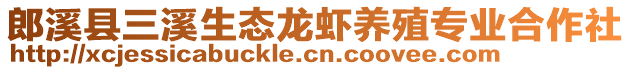 郎溪縣三溪生態(tài)龍蝦養(yǎng)殖專業(yè)合作社