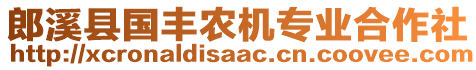 郎溪縣國豐農(nóng)機(jī)專業(yè)合作社